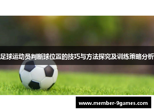 足球运动员判断球位置的技巧与方法探究及训练策略分析