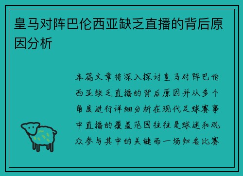 皇马对阵巴伦西亚缺乏直播的背后原因分析