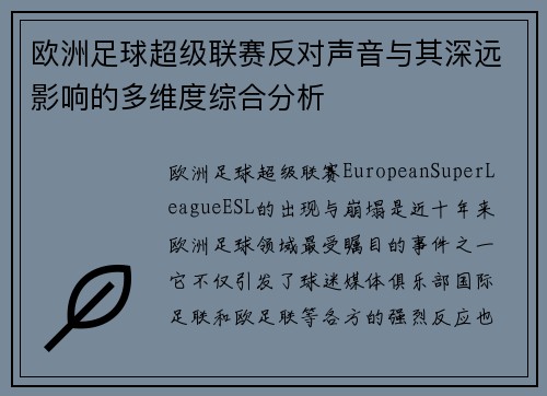 欧洲足球超级联赛反对声音与其深远影响的多维度综合分析