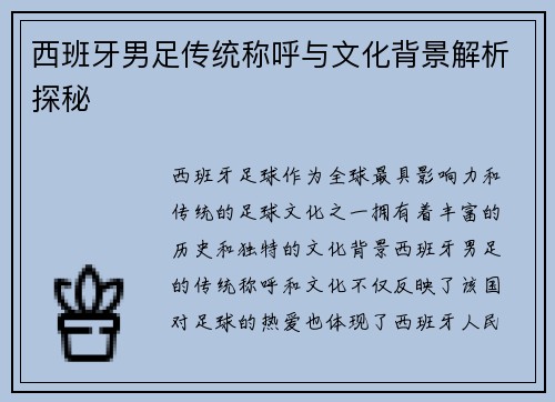 西班牙男足传统称呼与文化背景解析探秘