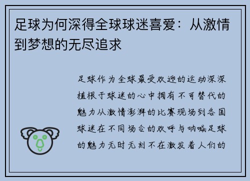 足球为何深得全球球迷喜爱：从激情到梦想的无尽追求