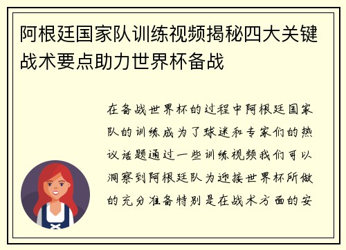 阿根廷国家队训练视频揭秘四大关键战术要点助力世界杯备战