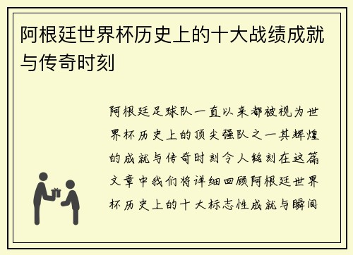 阿根廷世界杯历史上的十大战绩成就与传奇时刻