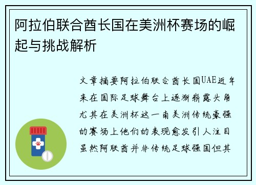 阿拉伯联合酋长国在美洲杯赛场的崛起与挑战解析