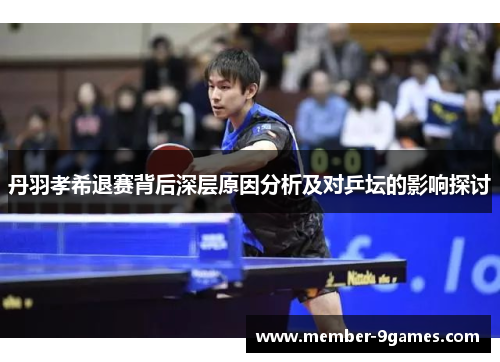 丹羽孝希退赛背后深层原因分析及对乒坛的影响探讨