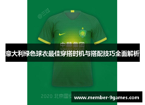意大利绿色球衣最佳穿搭时机与搭配技巧全面解析 意大利绿色球衣最佳穿搭时机与搭配技巧全面解析