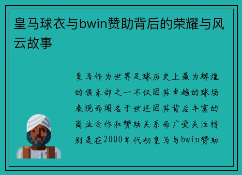 皇马球衣与bwin赞助背后的荣耀与风云故事