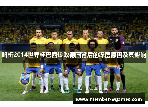 解析2014世界杯巴西惨败德国背后的深层原因及其影响