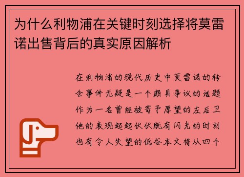 为什么利物浦在关键时刻选择将莫雷诺出售背后的真实原因解析