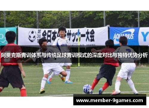 阿贾克斯青训体系与传统足球青训模式的深度对比与独特优势分析