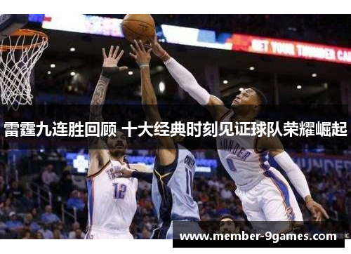 雷霆九连胜回顾 十大经典时刻见证球队荣耀崛起