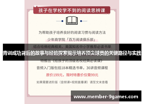 青训成功背后的故事与经验探索揭示培养顶尖球员的关键路径与实践