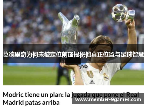 莫德里奇为何未被定位前锋揭秘他真正位置与足球智慧 莫德里奇为何未被定位前锋揭秘他真正位置与足球智慧