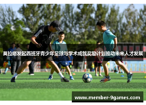莫拉塔发起西班牙青少年足球与学术成就奖励计划推动未来人才发展