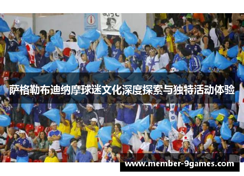 萨格勒布迪纳摩球迷文化深度探索与独特活动体验