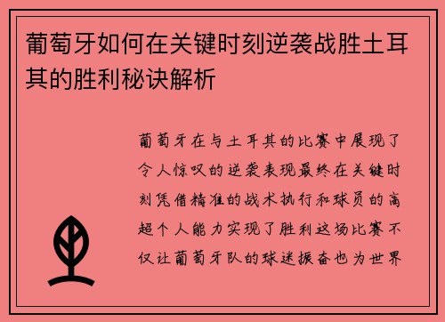 葡萄牙如何在关键时刻逆袭战胜土耳其的胜利秘诀解析 葡萄牙如何在关键时刻逆袭战胜土耳其的胜利秘诀解析