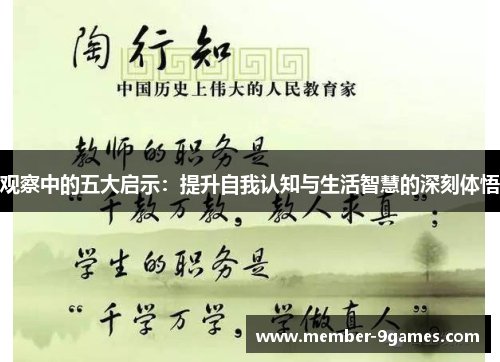 观察中的五大启示:提升自我认知与生活智慧的深刻体悟 观察中的五大启示:提升自我认知与生活智慧的深刻体悟