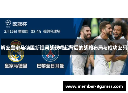 解密皇家马德里新银河战舰崛起背后的战略布局与成功密码 解密皇家马德里新银河战舰崛起背后的战略布局与成功密码