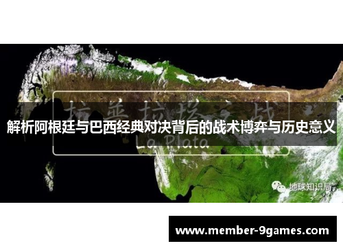 解析阿根廷与巴西经典对决背后的战术博弈与历史意义 解析阿根廷与巴西经典对决背后的战术博弈与历史意义