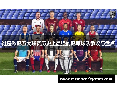谁是欧冠五大联赛历史上最强的冠军球队争议与盘点 谁是欧冠五大联赛历史上最强的冠军球队争议与盘点