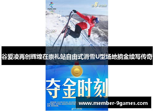 谷爱凌再创辉煌在崇礼站自由式滑雪U型场地摘金续写传奇 谷爱凌再创辉煌在崇礼站自由式滑雪U型场地摘金续写传奇
