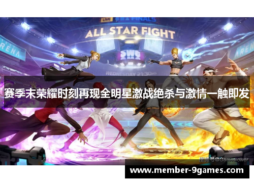 赛季末荣耀时刻再现全明星激战绝杀与激情一触即发 赛季末荣耀时刻再现全明星激战绝杀与激情一触即发