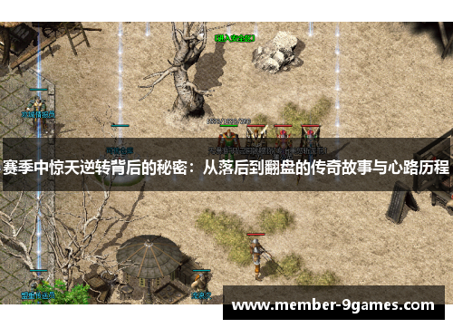 赛季中惊天逆转背后的秘密:从落后到翻盘的传奇故事与心路历程 赛季中惊天逆转背后的秘密:从落后到翻盘的传奇故事与心路历程