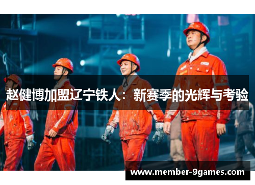 赵健博加盟辽宁铁人：新赛季的光辉与考验