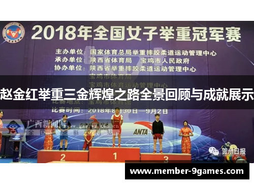 赵金红举重三金辉煌之路全景回顾与成就展示