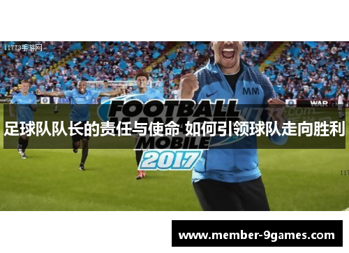 足球队队长的责任与使命 如何引领球队走向胜利