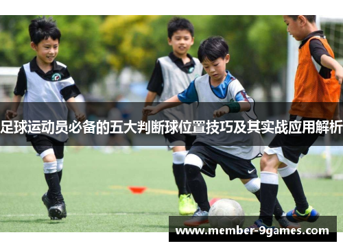 足球运动员必备的五大判断球位置技巧及其实战应用解析