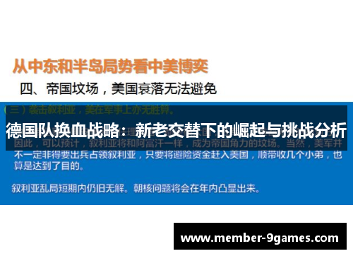 德国队换血战略:新老交替下的崛起与挑战分析 德国队换血战略:新老交替下的崛起与挑战分析