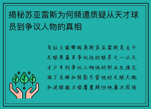 揭秘苏亚雷斯为何频遭质疑从天才球员到争议人物的真相 揭秘苏亚雷斯为何频遭质疑从天才球员到争议人物的真相
