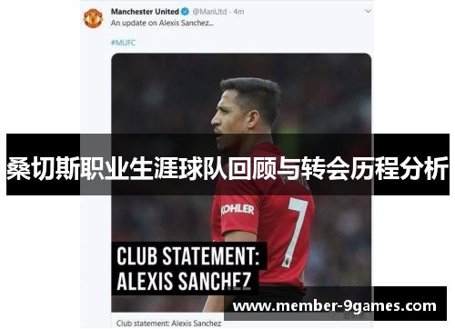 桑切斯职业生涯球队回顾与转会历程分析 桑切斯职业生涯球队回顾与转会历程分析