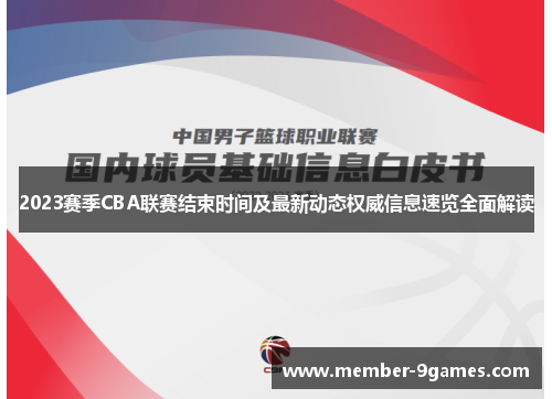 2023赛季CBA联赛结束时间及最新动态权威信息速览全面解读 2023赛季CBA联赛结束时间及最新动态权威信息速览全面解读