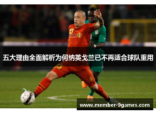 五大理由全面解析为何纳英戈兰已不再适合球队重用