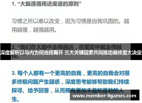 深度解析以马内为何选择离开 三大关键因素共同推动最终重大决定 深度解析以马内为何选择离开 三大关键因素共同推动最终重大决定