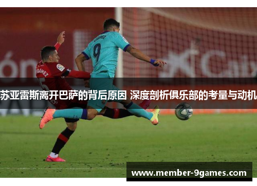 苏亚雷斯离开巴萨的背后原因 深度剖析俱乐部的考量与动机 苏亚雷斯离开巴萨的背后原因 深度剖析俱乐部的考量与动机