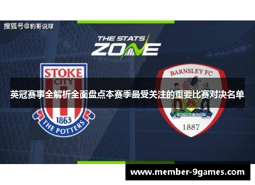英冠赛事全解析全面盘点本赛季最受关注的重要比赛对决名单