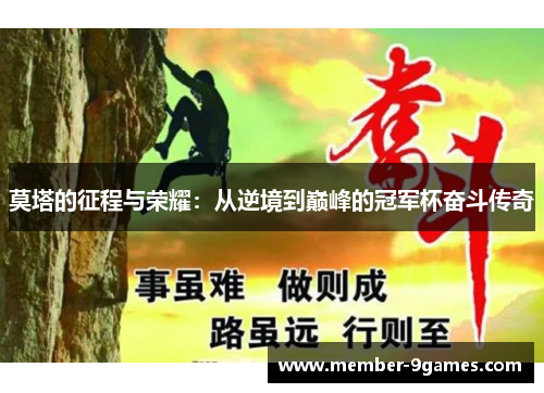 莫塔的征程与荣耀：从逆境到巅峰的冠军杯奋斗传奇