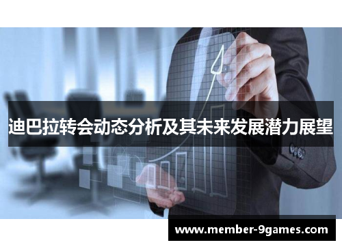 迪巴拉转会动态分析及其未来发展潜力展望