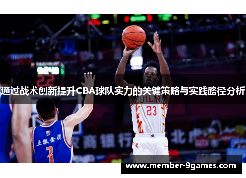 通过战术创新提升CBA球队实力的关键策略与实践路径分析