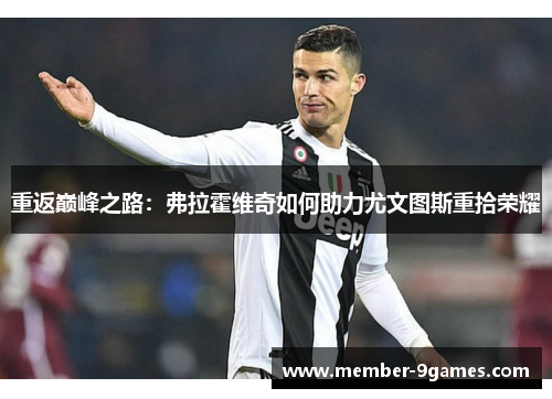 重返巅峰之路：弗拉霍维奇如何助力尤文图斯重拾荣耀