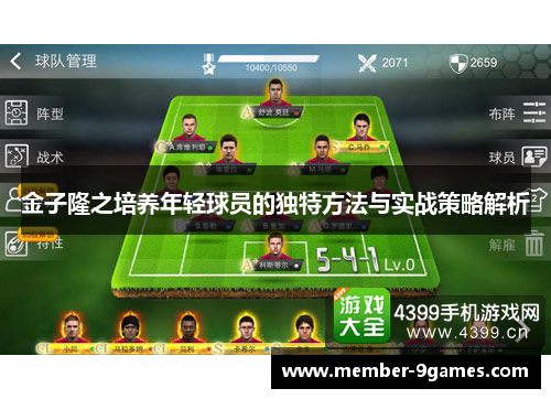 金子隆之培养年轻球员的独特方法与实战策略解析