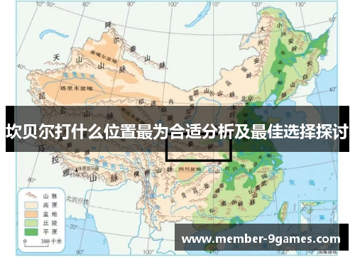 坎贝尔打什么位置最为合适分析及最佳选择探讨 坎贝尔打什么位置最为合适分析及最佳选择探讨