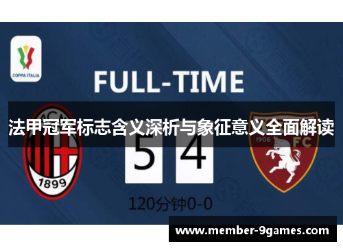 法甲冠军标志含义深析与象征意义全面解读 法甲冠军标志含义深析与象征意义全面解读