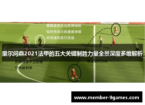 里尔问鼎2021法甲的五大关键制胜力量全景深度多维解析 里尔问鼎2021法甲的五大关键制胜力量全景深度多维解析