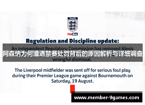 阿森纳为何遭遇禁赛处罚背后的原因解析与详细调查 阿森纳为何遭遇禁赛处罚背后的原因解析与详细调查