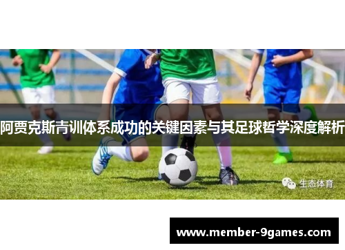 阿贾克斯青训体系成功的关键因素与其足球哲学深度解析 阿贾克斯青训体系成功的关键因素与其足球哲学深度解析